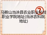 马鞍山当涂县农业职业科技职业学院地址(当涂农科院地址)