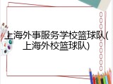 上海外事服务学校篮球队(上海外校篮球队)