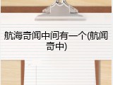 航海奇闻中间有一个(航闻奇中)