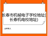 长春市机械电子学校地址(长春机电校地址)
