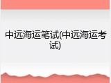 中远海运笔试(中远海运考试)