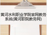 黄河水利职业学院官网教务系统(黄河职院教务网)