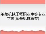 莱芜机械工程职业中等专业学校(莱芜机械职专)