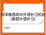 菏泽曹县高中外语补习机构(曹县外语补习)