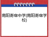 南阳寄宿中学(南阳寄宿学校)
