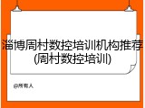 淄博周村数控培训机构推荐(周村数控培训)