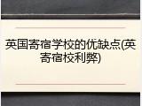 英国寄宿学校的优缺点(英寄宿校利弊)