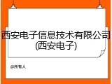 西安电子信息技术有限公司(西安电子)