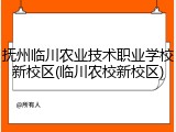 抚州临川农业技术职业学校新校区(临川农校新校区)