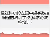 通辽科尔沁左翼中旗学数控编程的培训学校(科尔沁数控培训)