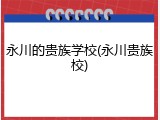 永川的贵族学校(永川贵族校)