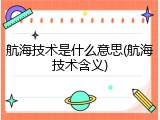 航海技术是什么意思(航海技术含义)