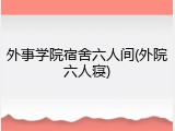外事学院宿舍六人间(外院六人寝)