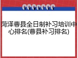 菏泽曹县全日制补习培训中心排名(曹县补习排名)
