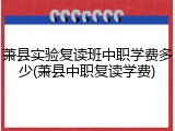 萧县实验复读班中职学费多少(萧县中职复读学费)