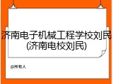 济南电子机械工程学校刘民(济南电校刘民)