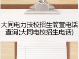大同电力技校招生简章电话查询(大同电校招生电话)