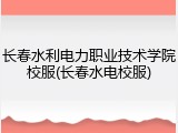 长春水利电力职业技术学院校服(长春水电校服)