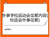 外事学校运动会花絮内容(校运会外事花絮)