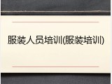 服装人员培训(服装培训)