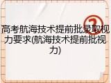 高考航海技术提前批录取视力要求(航海技术提前批视力)