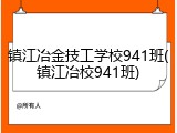 镇江冶金技工学校941班(镇江冶校941班)