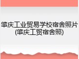 肇庆工业贸易学校宿舍照片(肇庆工贸宿舍照)