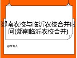 郯南农校与临沂农校合并时间(郯南临沂农校合并)