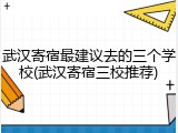 武汉寄宿最建议去的三个学校(武汉寄宿三校推荐)