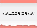 复读生走艺考(艺考复读)