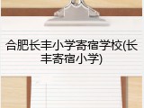 合肥长丰小学寄宿学校(长丰寄宿小学)