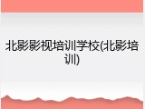 北影影视培训学校(北影培训)