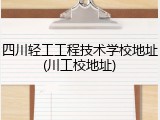 四川轻工工程技术学校地址(川工校地址)