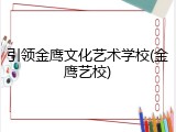 引领金鹰文化艺术学校(金鹰艺校)