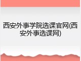 西安外事学院选课官网(西安外事选课网)