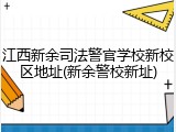 江西新余司法警官学校新校区地址(新余警校新址)