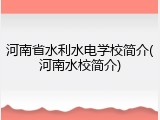 河南省水利水电学校简介(河南水校简介)
