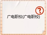 广电职校(广电职校)