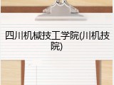四川机械技工学院(川机技院)