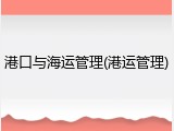 港口与海运管理(港运管理)