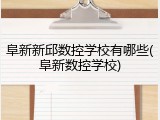 阜新新邱数控学校有哪些(阜新数控学校)
