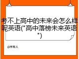 考不上高中的未来会怎么样呢英语("高中落榜未来英语")