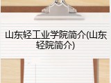 山东轻工业学院简介(山东轻院简介)