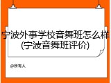 宁波外事学校音舞班怎么样(宁波音舞班评价)