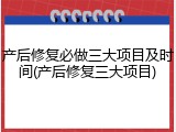 产后修复必做三大项目及时间(产后修复三大项目)