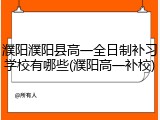 濮阳濮阳县高一全日制补习学校有哪些(濮阳高一补校)