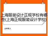 上海服装设计正规学校有哪些(上海正规服装设计学校)