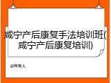 咸宁产后康复手法培训班(咸宁产后康复培训)