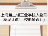 上海第二轻工业学校人物形象设计(轻工校形象设计)