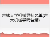 吉林大学机械导师名单(吉大机械导师名录)